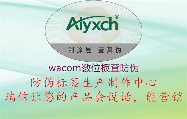 wacom數(shù)位板查防偽2.jpg