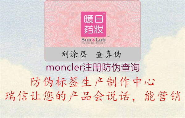 moncler注冊防偽查詢2.jpg