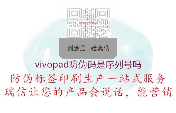 vivopad防偽碼是序列號嗎2.jpg