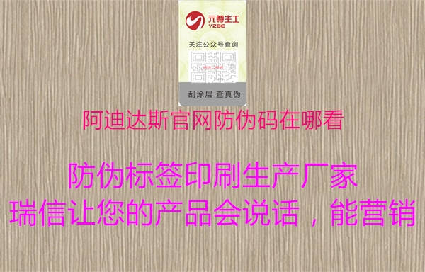 阿迪達斯官網(wǎng)防偽碼在哪看2.jpg