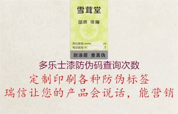 多樂(lè)士漆防偽碼查詢次數(shù)1.jpg