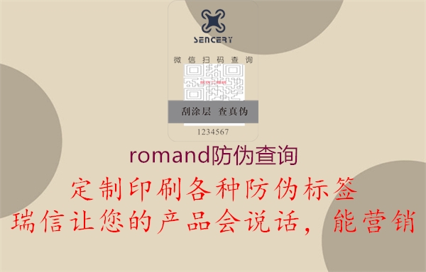 romand防偽查詢1.jpg