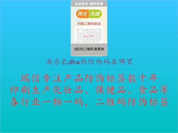 澳樂(lè)乳dha的防偽碼在哪里1.jpg