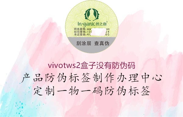 vivotws2盒子沒有防偽碼2.jpg