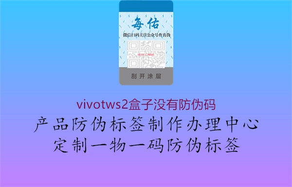 vivotws2盒子沒有防偽碼3.jpg