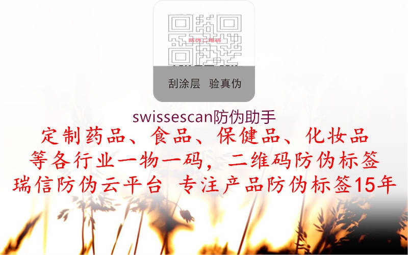 swissescan防偽助手1.jpg