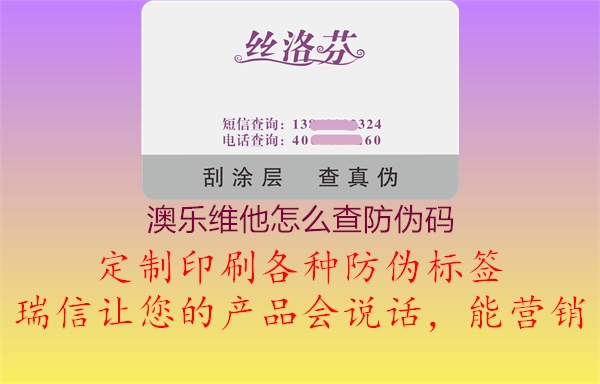 澳樂(lè)維他怎么查防偽碼2.jpg