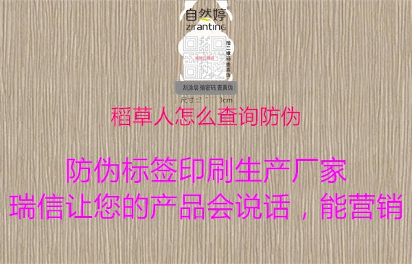 稻草人怎么查詢防偽2.jpg