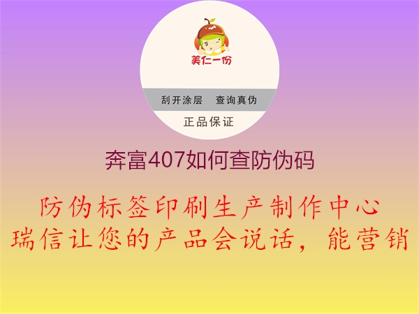 奔富407如何查防偽碼3.jpg