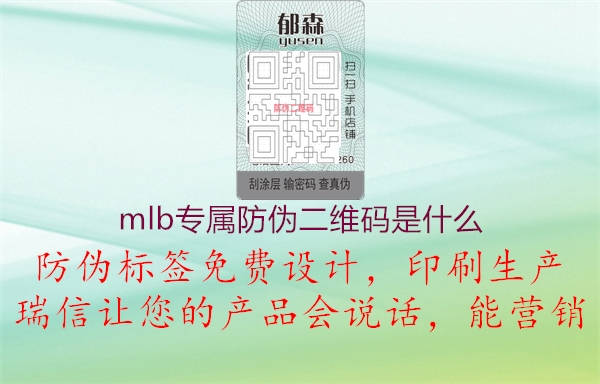 mlb專屬防偽二維碼是什么1.jpg