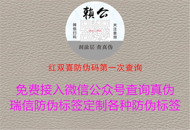 紅雙喜防偽碼第一次查詢1.jpg