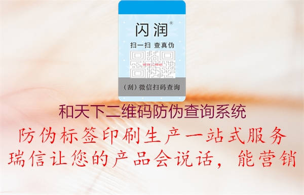 和天下二維碼防偽查詢系統(tǒng)2.jpg