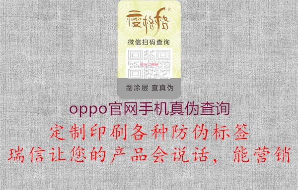 oppo官網(wǎng)手機(jī)真?zhèn)尾樵?.jpg