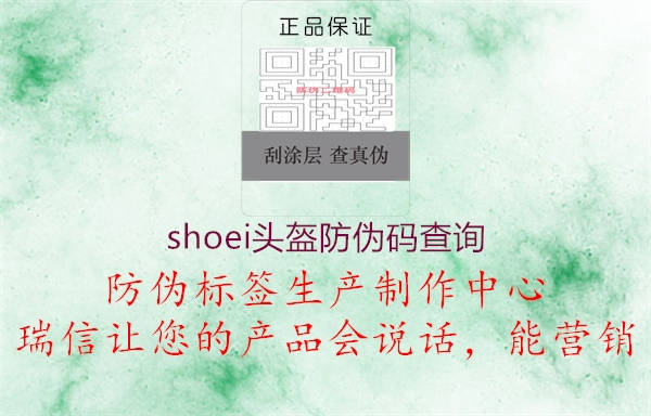 shoei頭盔防偽碼查詢1.jpg