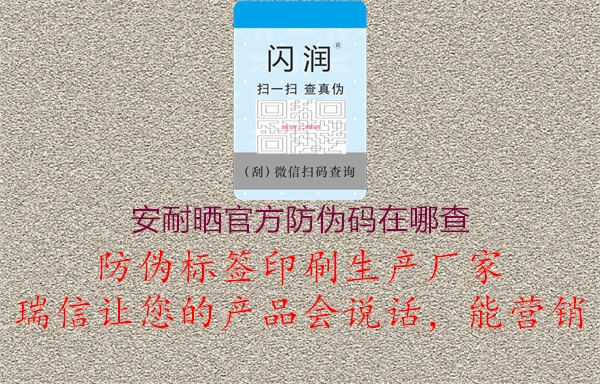 安耐曬官方防偽碼在哪查3.jpg