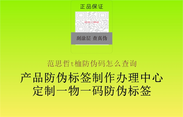 范思哲t桖防偽碼怎么查詢2.jpg