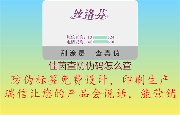 佳茵查防偽碼怎么查1.jpg