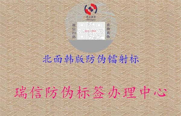 北面韓版防偽鐳射標(biāo)1.jpg