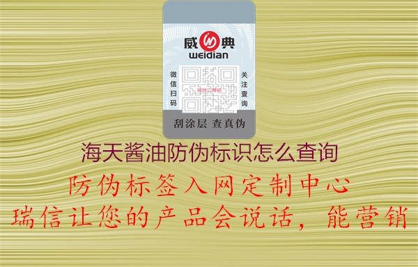 海天醬油防偽標(biāo)識怎么查詢1.jpg