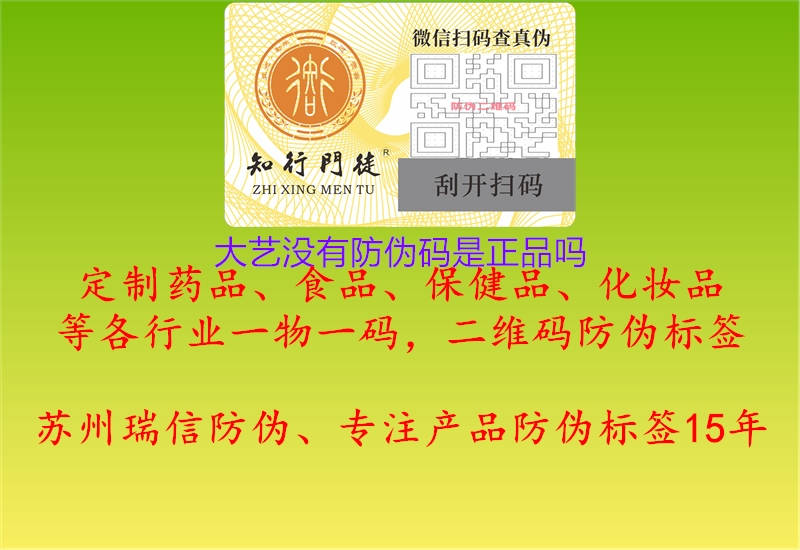 大藝沒(méi)有防偽碼是正品嗎3.jpg