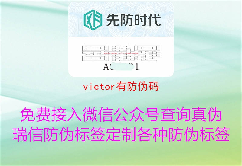 victor有防偽碼3.jpg