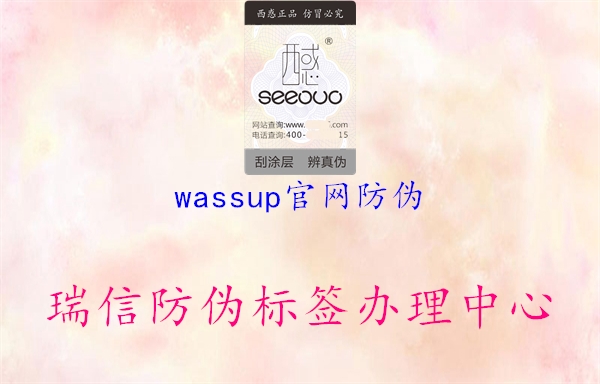 wassup官網(wǎng)防偽3.jpg