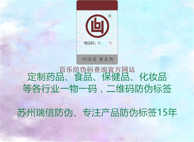 百樂防偽碼查詢官方網(wǎng)站1.jpg