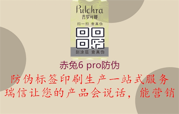 赤兔6 pro防偽2.jpg