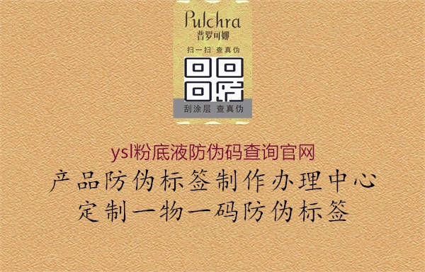 ysl粉底液防偽碼查詢官網(wǎng)1.jpg