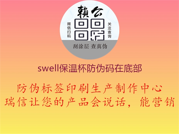 swell保溫杯防偽碼在底部2.jpg