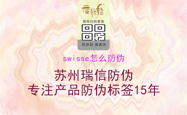 swisse怎么防偽1.jpg