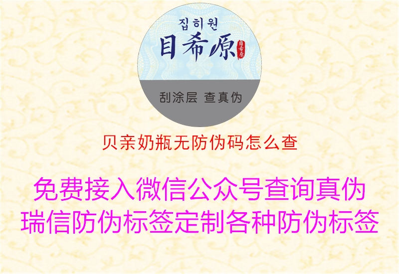 貝親奶瓶無(wú)防偽碼怎么查3.jpg