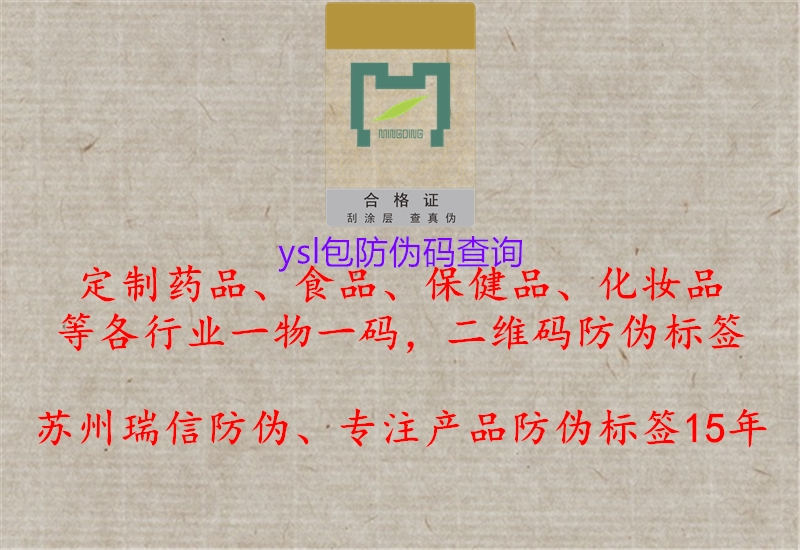 ysl包防偽碼查詢(xún)1.jpg