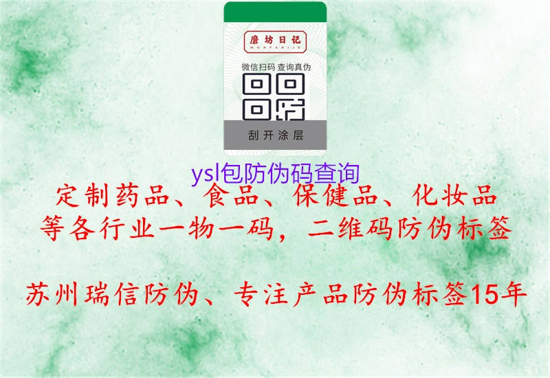 ysl包防偽碼查詢(xún)2.jpg