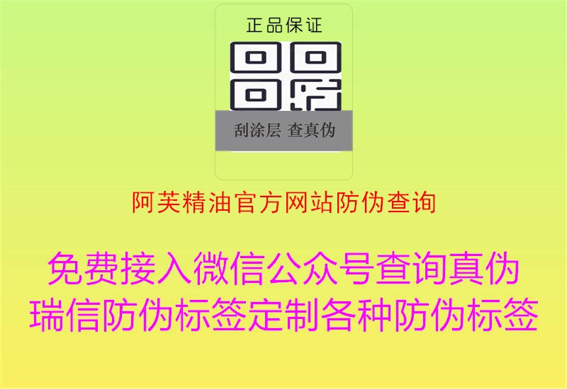 阿芙精油官方網(wǎng)站防偽查詢2.jpg