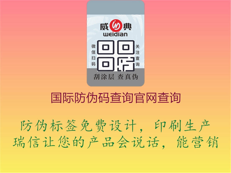 國際防偽碼查詢官網(wǎng)查詢2.jpg