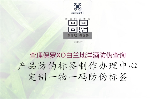 查理保羅XO白蘭地洋酒防偽查詢(xún)1.jpg