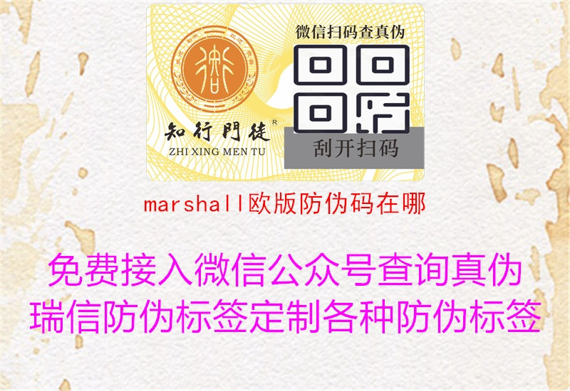 marshall歐版防偽碼在哪1.jpg