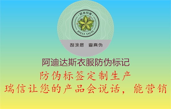 阿迪達斯衣服防偽標(biāo)記2.jpg