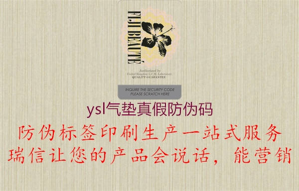 ysl氣墊真假防偽碼1.jpg