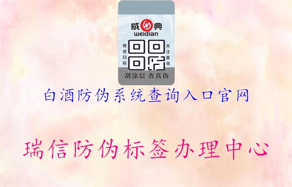 白酒防偽系統(tǒng)查詢?nèi)肟诠倬W(wǎng)1.jpg