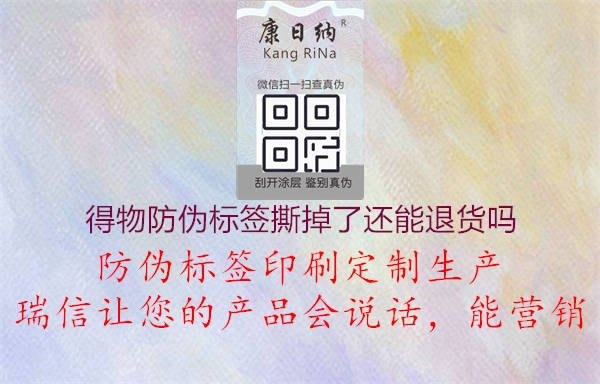 得物防偽標(biāo)簽撕掉了還能退貨嗎1.jpg