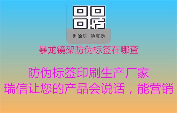 暴龍鏡架防偽標(biāo)簽在哪查1.jpg