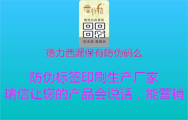 德力西漏保有防偽碼么1.jpg