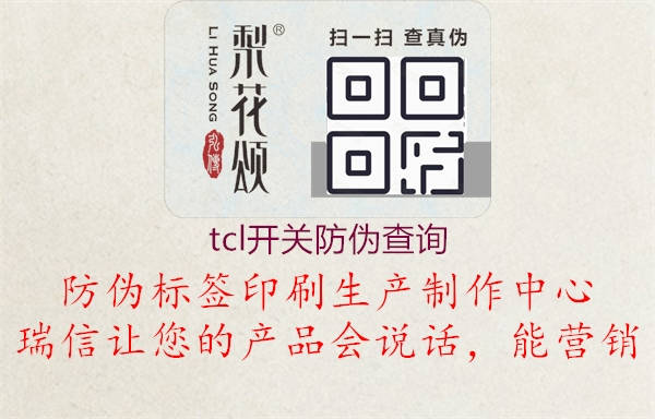 tcl開關(guān)防偽查詢3.jpg