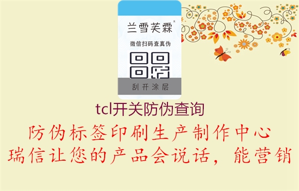 tcl開關(guān)防偽查詢1.jpg