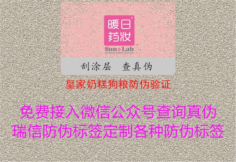 皇家奶糕狗糧防偽驗證3.jpg