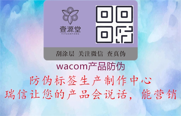 wacom產(chǎn)品防偽1.jpg