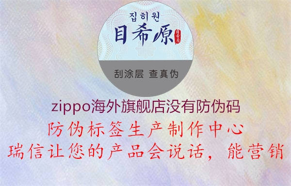 zippo海外旗艦店沒(méi)有防偽碼1.jpg