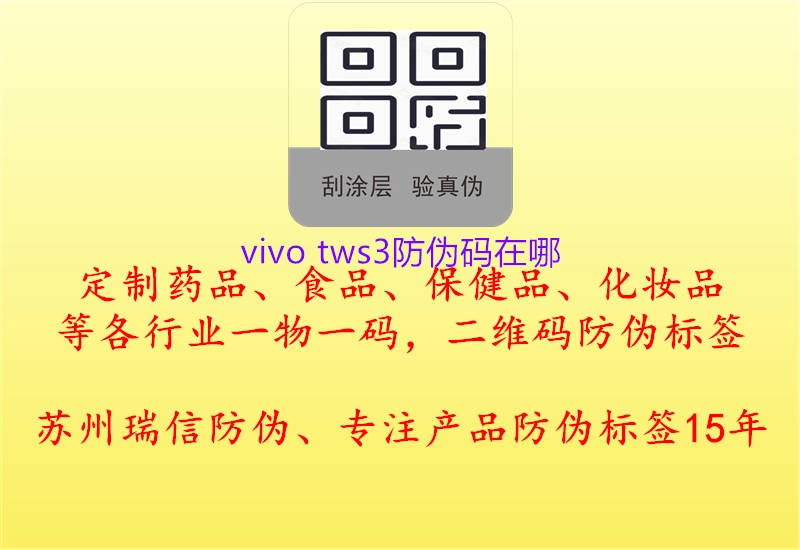 vivo tws3防偽碼在哪1.jpg